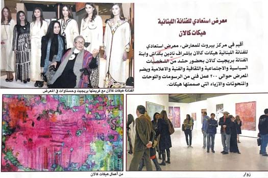 مجلة الشراع - معرض استعادي للفنانة اللبنانية هيكات كالان
