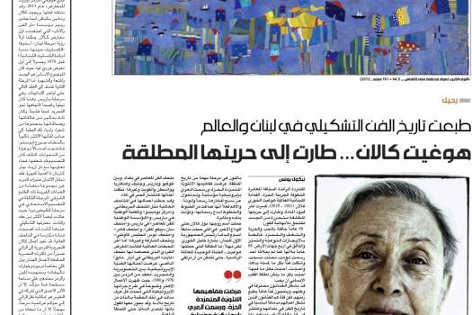 طبعت تاريخ الفن التشكيلي في لبنان والعالم: هوغيت كالان... طارت إلى حريتها المطلقة - الأخبار