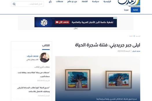ليلى جبر جريديني: فتنة شجرة الحياة