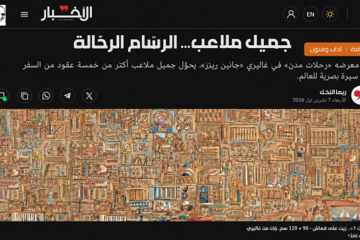 جميل ملاعب… الرسّام الرحّالة | جريدة الأخبار